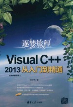 Visual C++2013从入门到精通 视频教学版