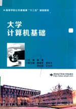 大学计算机基础