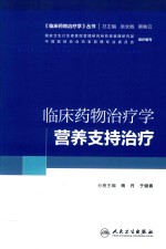 培训教材  临床药物治疗学  营养支持治疗