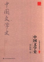 郑振铎  中国文学史  下