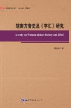 皖南方音史及《字汇》研究