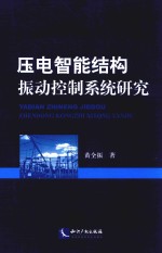 压电智能结构振动控制系统研究