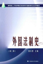 外国法制史 第3版