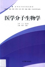 医学分子生物学