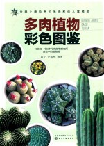 多肉植物彩色图鉴 江苏省 中国科学院植物研究所南京中山植物园