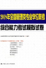 2018年全国管理类专业学位联考综合能力考试 模拟试卷