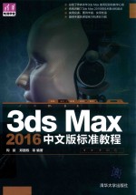 3ds Max 2016中文版标准教程