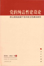 党的纯洁性建设论 群众路线视阈下党的纯洁性建设研究