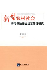 新型农村社会养老保险基金运营管理研究