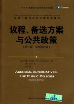 公共行政与公共管理经典译丛“十三五”国家重点出版物出版规划项目 议程、备选方案与公共政策 第2版 中文修订版