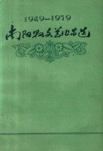 1949-1979南阳县文艺作品选