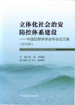 立体化社会治安防控体系建设 中国犯罪学学会年会论文集 2016年