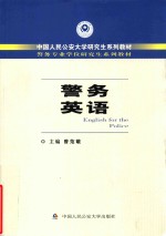 警务专业学位研究生系列教材  警务英语