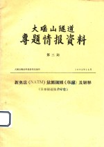 大瑶山隧道专题情报资料 第3期 新奥法（NATM）量测规则（草案）及解释