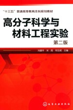 “十三五”普通高等教育本科规划教材 高分子科学与材料工程实验 第2版