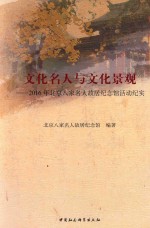 文化名人与文化景观 2016年北京八家名人故居纪念馆活动纪实