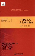 马克思主义文化理论研究