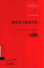 世界名著名译文库 被侮辱与被损害的