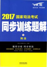 2017国家司法考试 同步训练题解 刑法