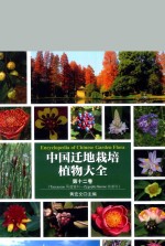 中国迁地栽培植物大全  第12卷