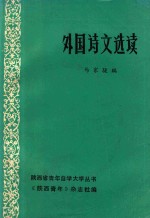 陕西省青年自学大学丛书 外国诗文选读 下