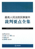 最高人民法院民事案件裁判要点全集