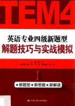 英语专业四级新题型解题技巧与实战模拟