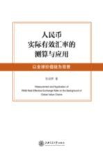 人民币实际有效汇率的测算与应用 以全球价值链为背景