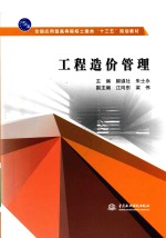 全国应用型高等院校土建类“十三五”规划教材 工程造价管理