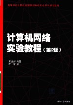 高等学校计算机类国家级特色专业系列规划教材  计算机网络实验教程  第2版