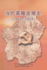 当代茶陵发展史 1949-2004