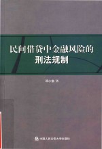 民间借贷中金融风险的刑法规制