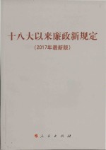 十八大以来廉政新规定 2017年最新版