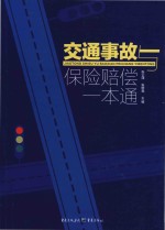 交通事故与保险赔偿一本通