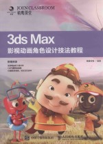 3ds Max影视动画角色设计技法教程