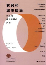 农民和城市居民 税负和经济发展的负担