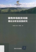 国有林场脱贫问题理论分析及实践研究