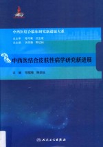 中西医结合临床新进展系列  中西医结合皮肤性病学新进展