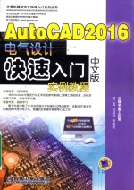 AutoCAD 2016中文版电气设计快速入门实例教程