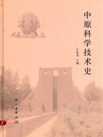 中原科学技术史