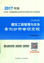 建筑工程管理与实务案例分析专项突破 2A300000 2017年版