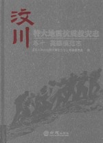 汶川特大地震抗震救灾志  卷10  英雄模范志