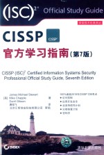 安全技术经典译丛 CISSP官方学习指南 第7版