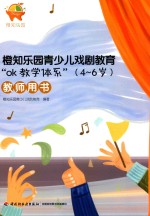 橙知乐园青少儿戏剧教育“OK教学体系” 4-6岁 教师用书