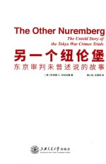 另一个纽伦堡 东京审判未曾述说的故事