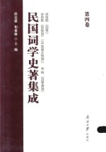 民国词学史著集成 第4卷