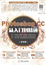 Photoshop CC 2017从入门到精通 全彩版