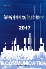 解析中国新闻传播学  2017