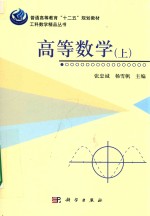 普通高等教育“十二五”规划教材  工科数学精品丛书  高等数学  上