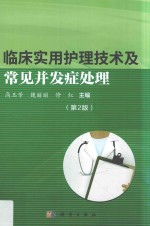 临床实用护理技术及常见并发症处理 第2版